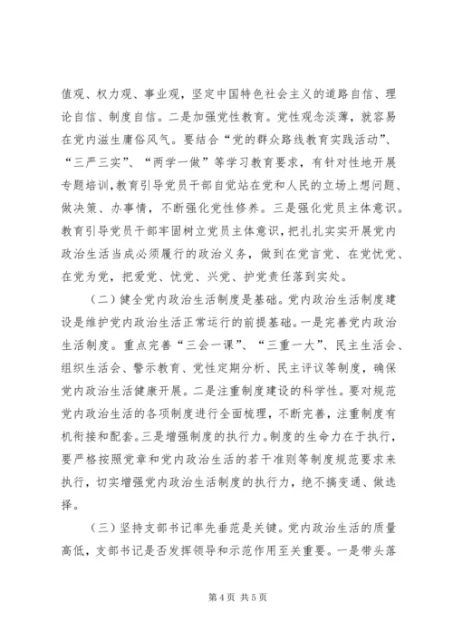 学习《关于新形势下党内政治生活的若干准则》心得体会 (4).docx