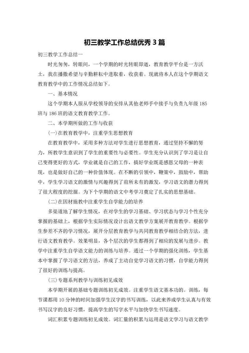 初三教学工作总结优秀3篇.docx