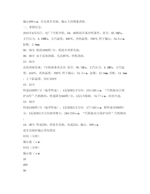 【精编】《安全管理论文》之300MW机组停机后偏心大的原因分析及处理.docx
