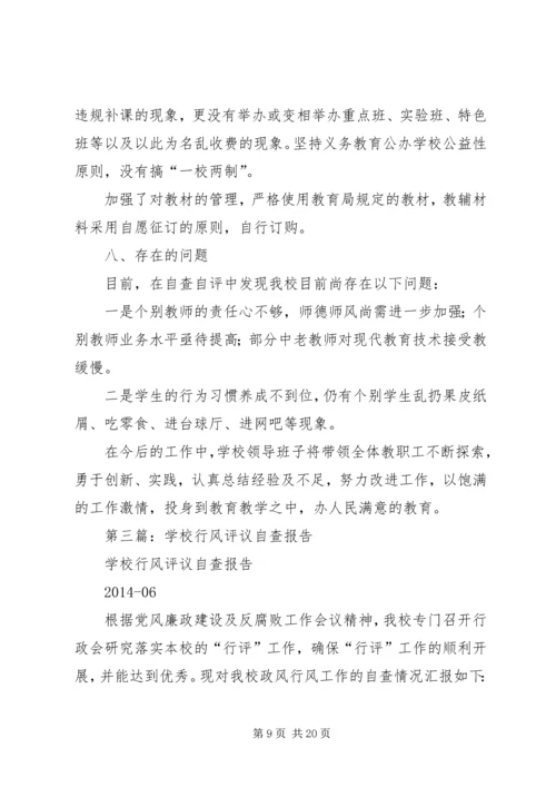 学校教育教学行风评议自查报告.docx