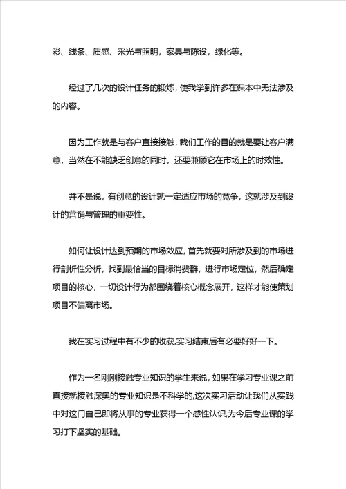 室内装潢设计实习自我鉴定