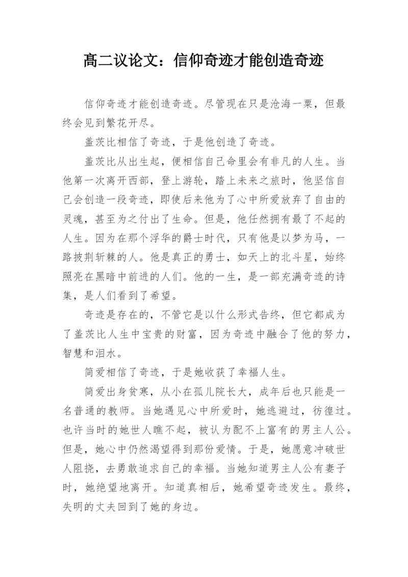 髙二议论文：信仰奇迹才能创造奇迹.docx