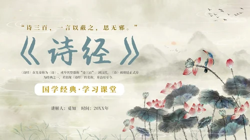 复古山水荷花飞鸟学校老师学生诗经学习课堂读书分享模板国学
