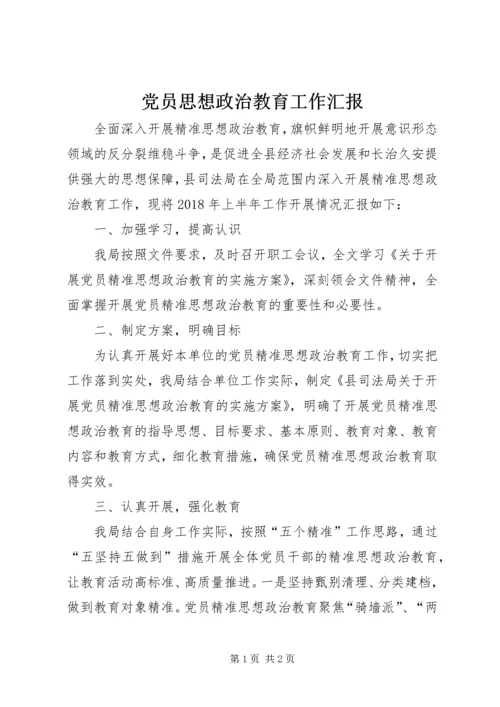 党员思想政治教育工作汇报.docx