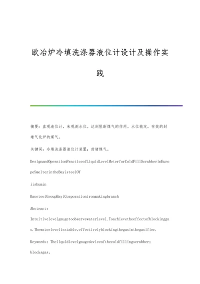 欧冶炉冷填洗涤器液位计设计及操作实践.docx