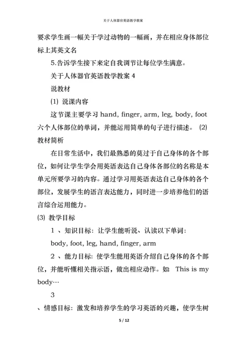 关于人体器官英语教学教案.docx