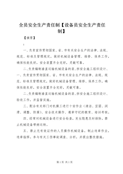 全员安全生产责任制【设备员安全生产责任制】.docx