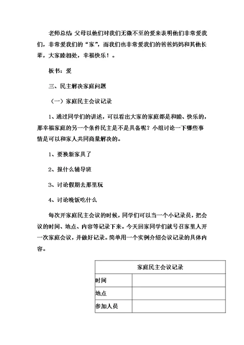 最新三年级上册品德教案幸福的家庭