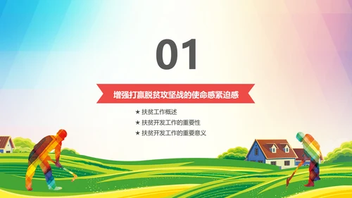 新农村精准扶贫开发脱贫攻坚战PPT模板