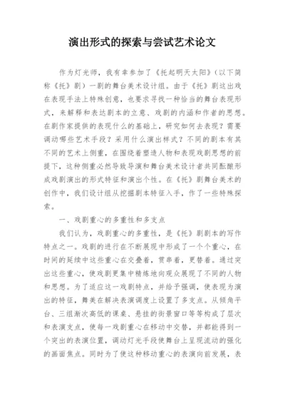 演出形式的探索与尝试艺术论文.docx