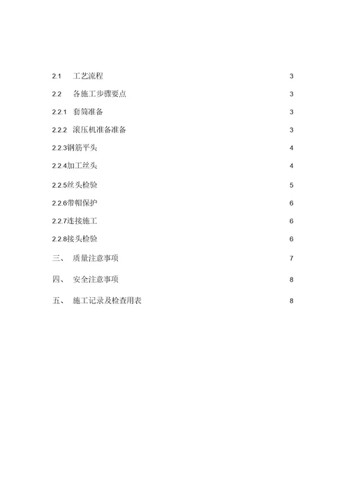 钢筋直螺纹连接施工方案