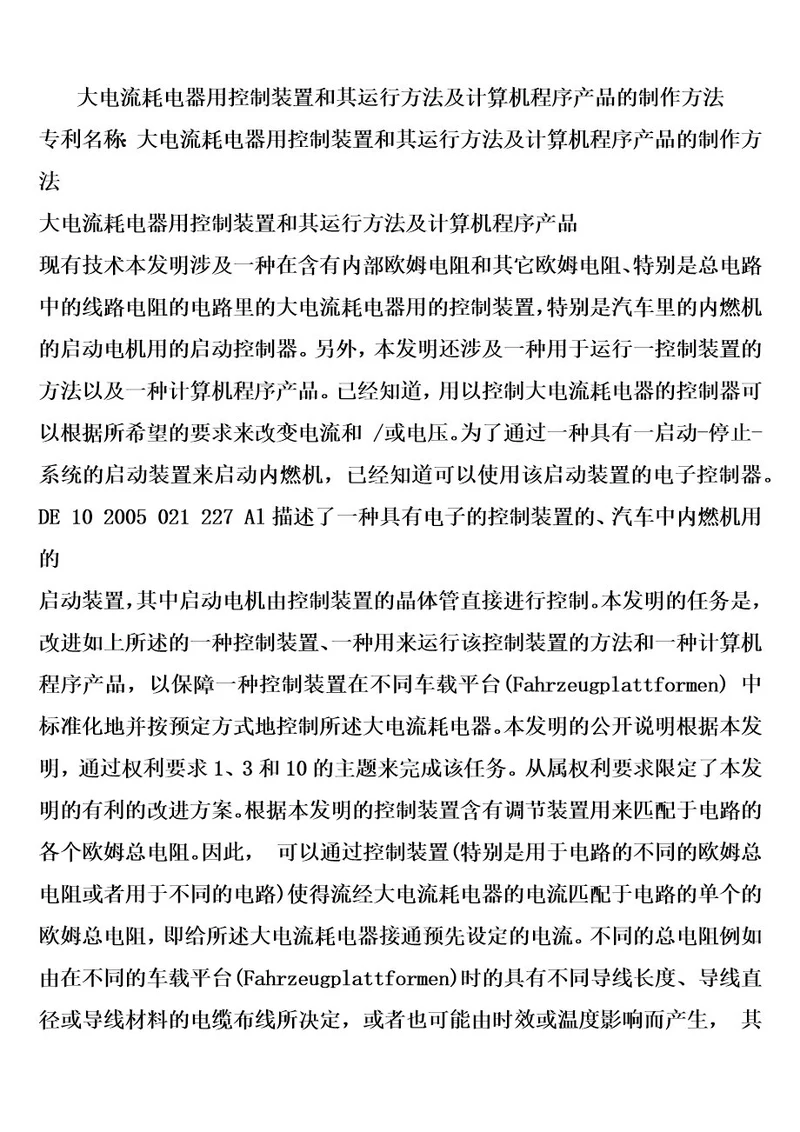 大电流耗电器用控制装置和其运行方法及计算机程序产品的制作方法