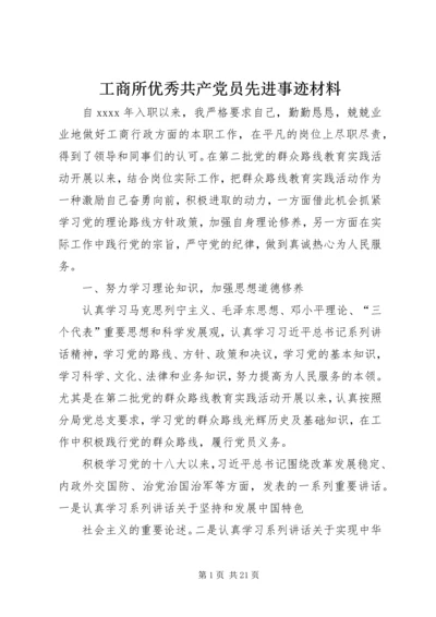 工商所优秀共产党员先进事迹材料.docx