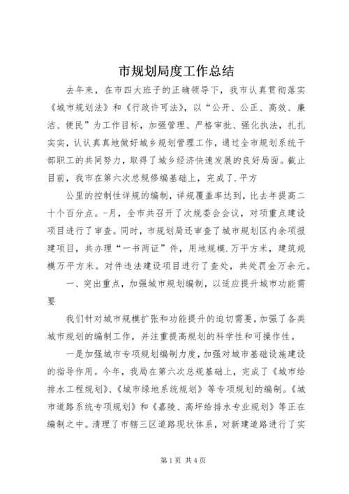 市规划局度工作总结 (5).docx