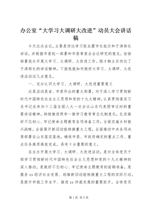 办公室“大学习大调研大改进”动员大会讲话稿.docx