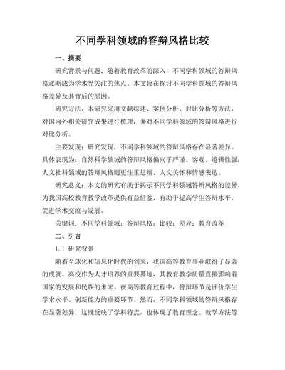 不同学科领域的答辩风格比较