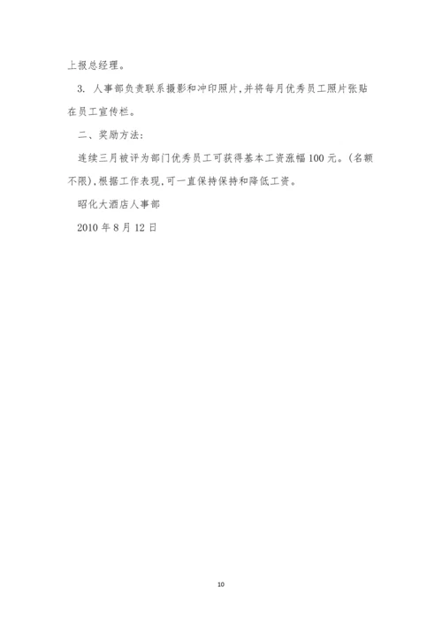 优秀员工评选制度5篇.docx