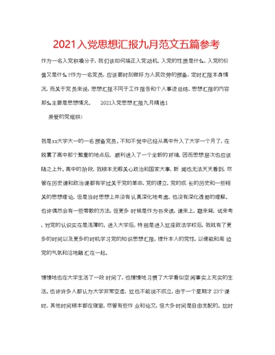 入党思想汇报九月范文五篇参考