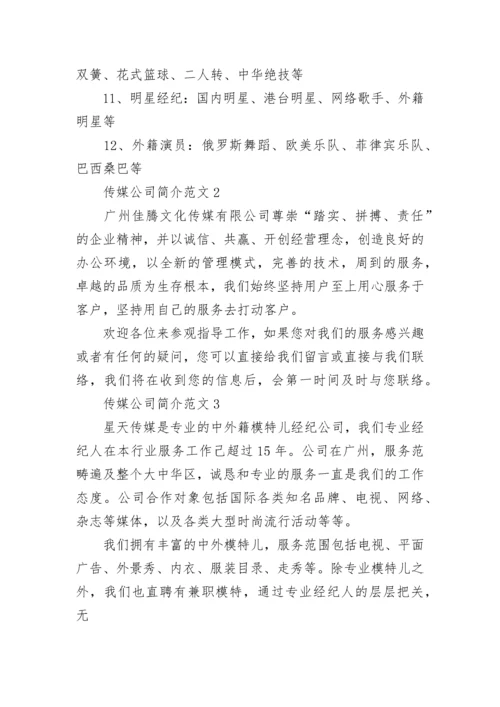 传媒公司简介范文.docx