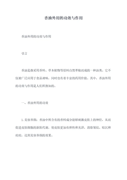 香油外用的功效与作用