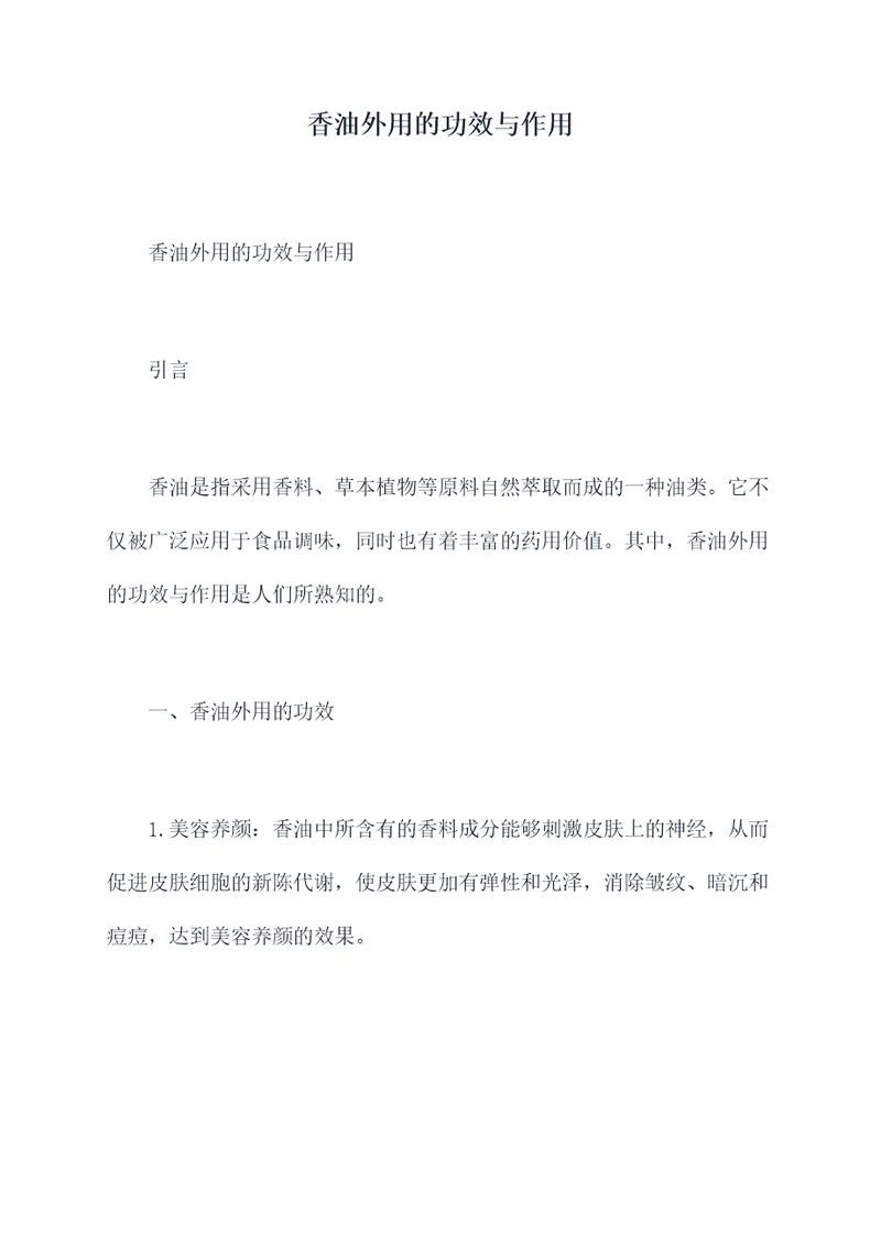 香油外用的功效与作用