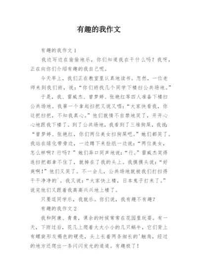 有趣的我作文.docx