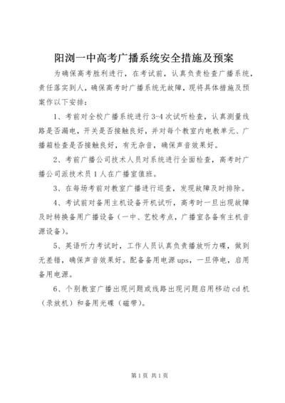 阳浏一中高考广播系统安全措施及预案.docx