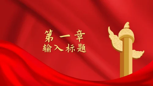 红色红旗党政风华表PPT模板