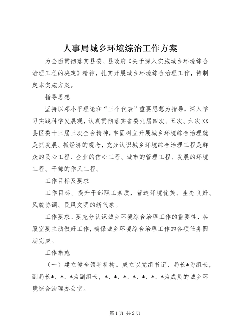 人事局城乡环境综治工作方案.docx