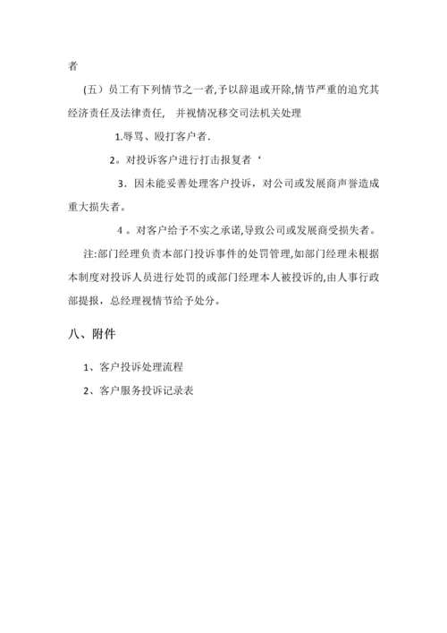 客户服务投诉管理制度.docx