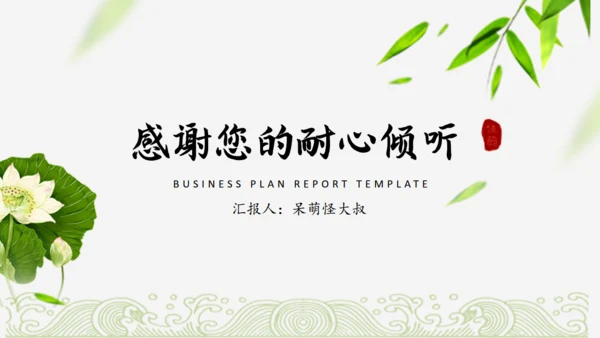 中国风可行性分析报告【项目报告】通用PPT模板