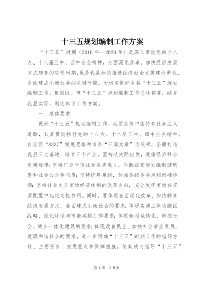 十三五规划编制工作方案.docx