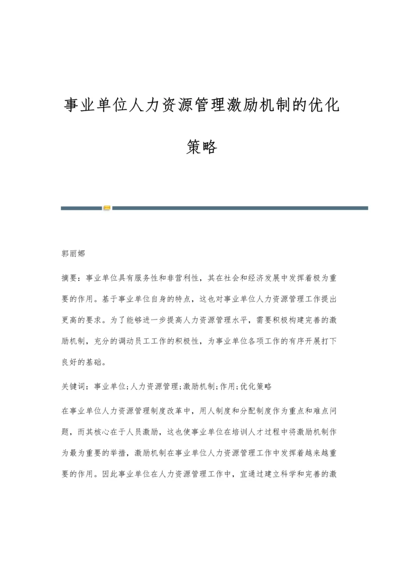 事业单位人力资源管理激励机制的优化策略.docx