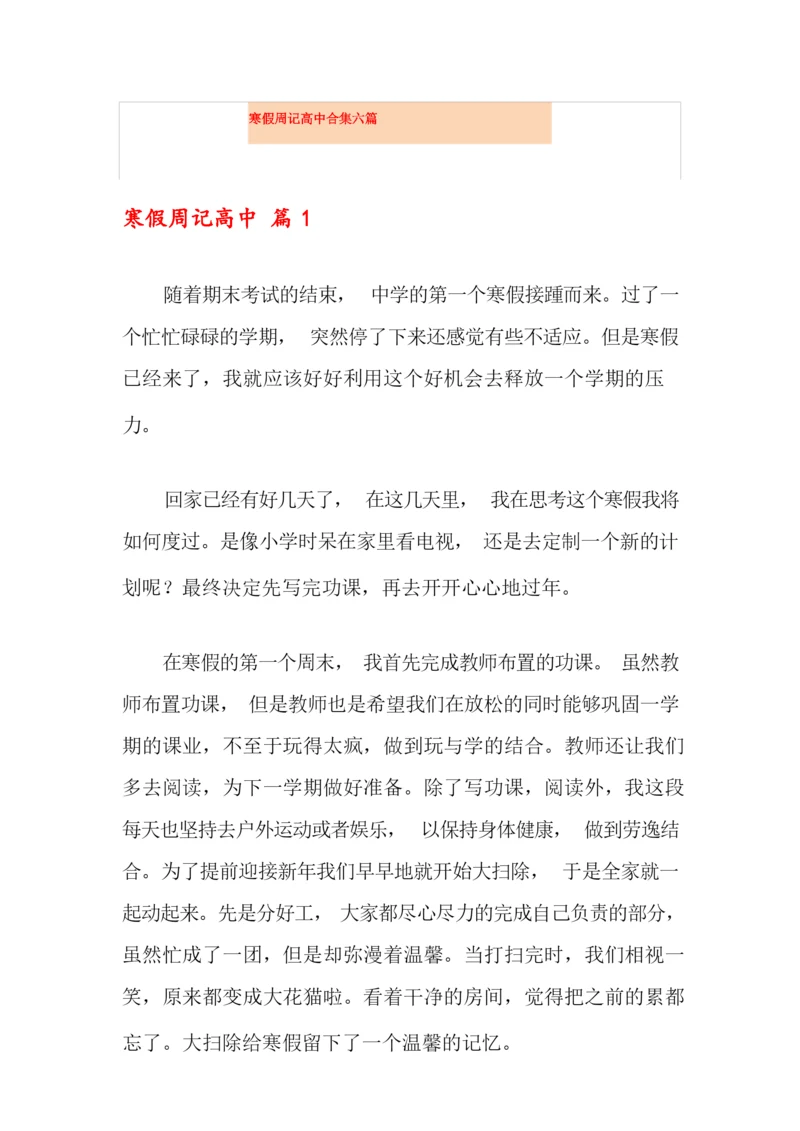 寒假周记高中合集六篇.docx