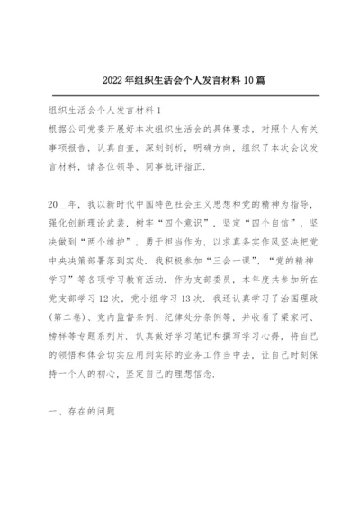 2022年组织生活会个人发言材料10篇.docx