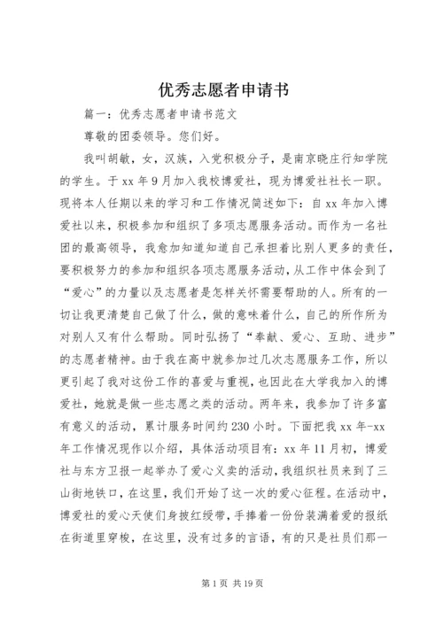 优秀志愿者申请书 (3).docx