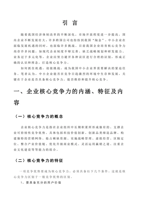中小企业核心竞争力的问题及对策研究