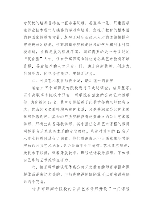 公共艺术教育现状分析论文.docx