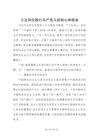 立足岗位践行共产党人的初心和使命.docx