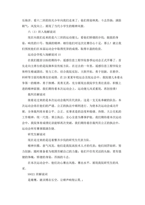 运动会学校入场解说词11篇.docx