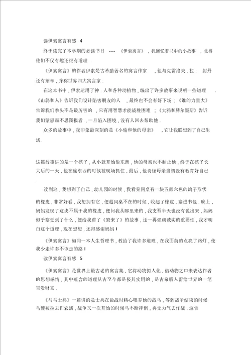 伊索寓言心得体会500字5篇