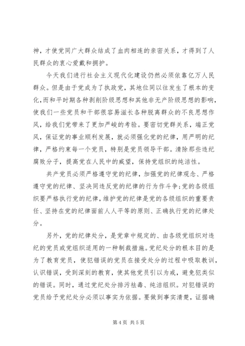 党的根本组织纪律学习心得.docx