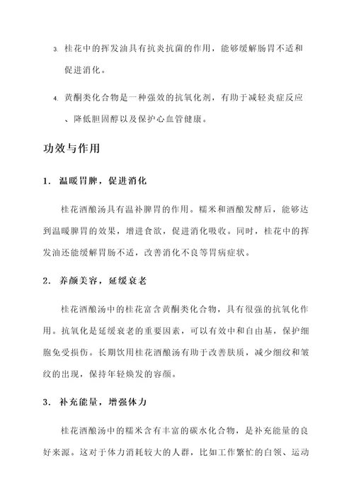 桂花酒酿汤的功效与作用