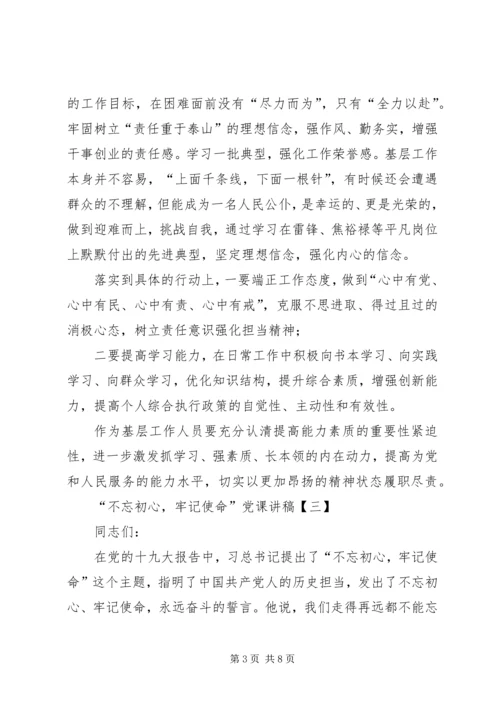 残联不忘初心牢记使命党课“不忘初心、牢记使命”主题教育党课讲稿9篇汇编.docx