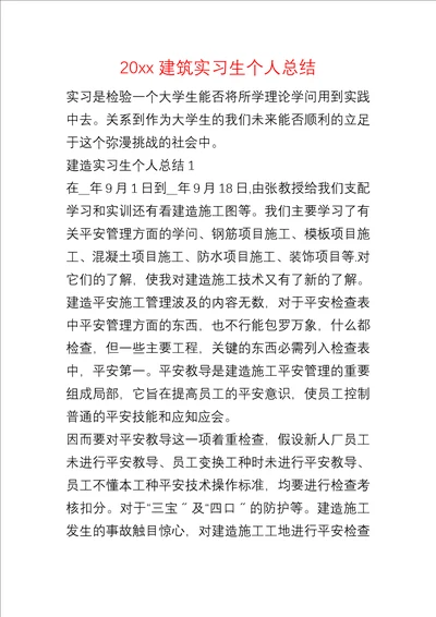 20xx建筑实习生个人总结