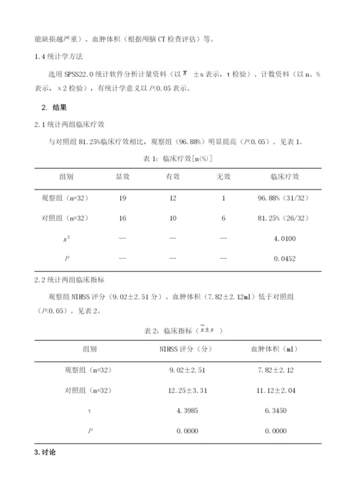 分析甘露醇注射液联合尼莫地平对早期高血压脑出血患者血肿体积改善及神经功能恢复的促进价值.docx