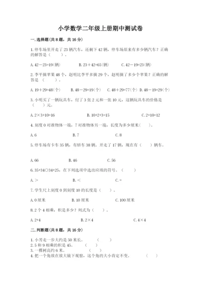 小学数学二年级上册期中测试卷附答案（综合题）.docx