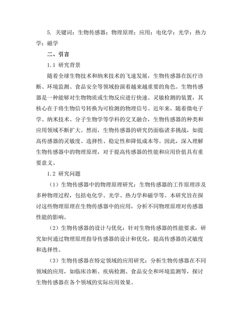 生物传感器中的物理原理与应用