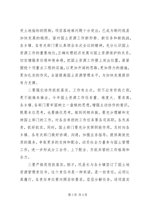 县国土资源工作会议主持词 (2).docx