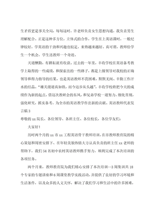 英语教师代表发言稿